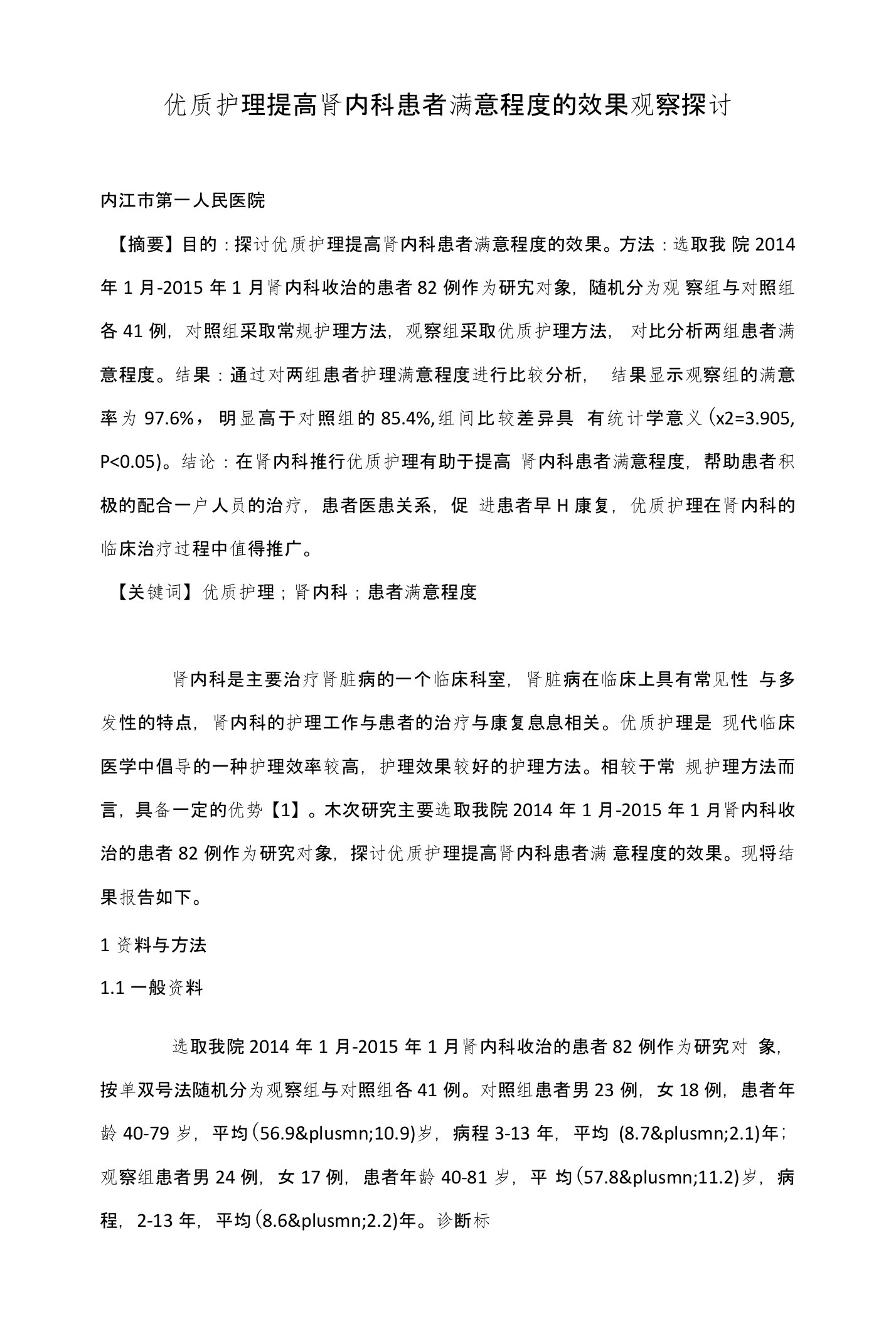 优质护理提高肾内科患者满意程度的效果观察探讨