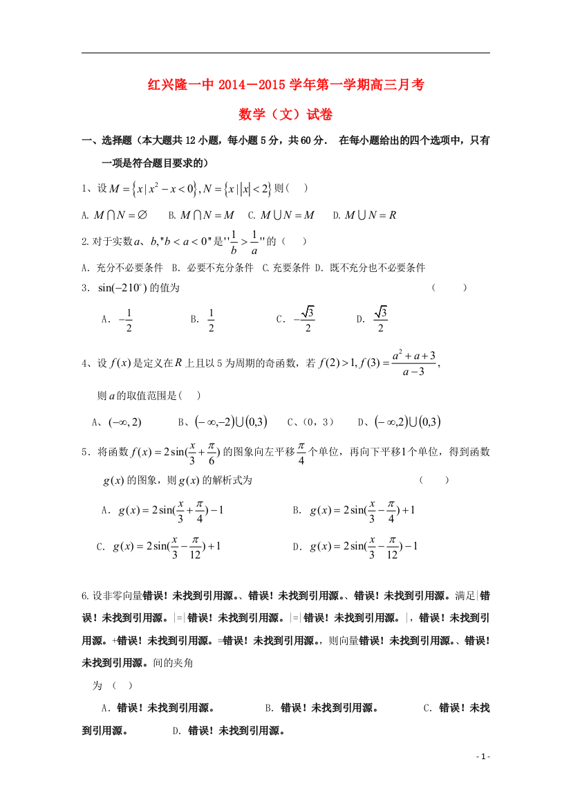 黑龙江省友谊县红兴隆管理局第一高级中学2015届高三数学上学期第一次月考试题文无答案