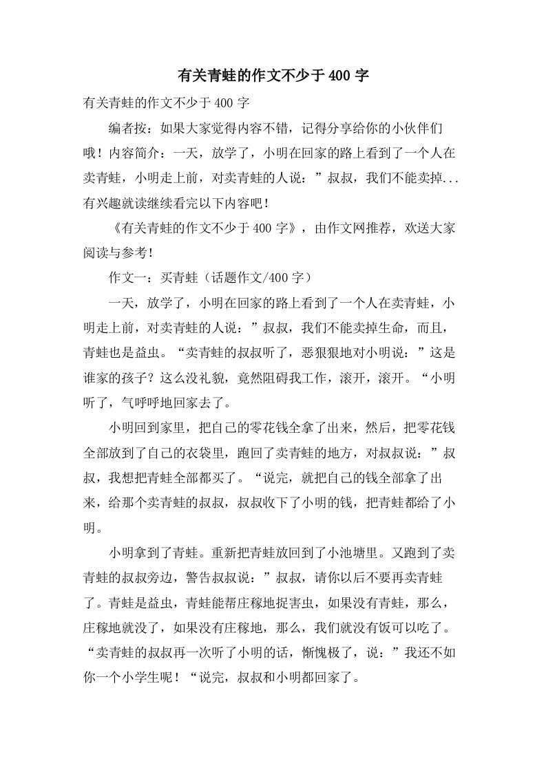 有关青蛙的作文不少于400字