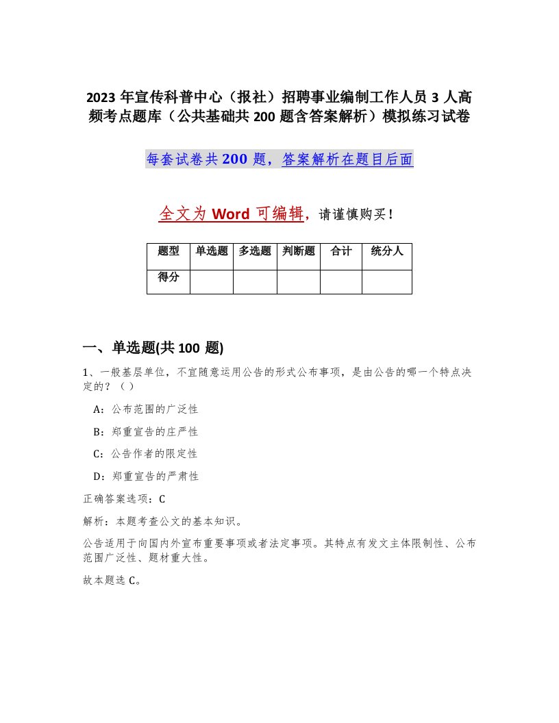 2023年宣传科普中心报社招聘事业编制工作人员3人高频考点题库公共基础共200题含答案解析模拟练习试卷