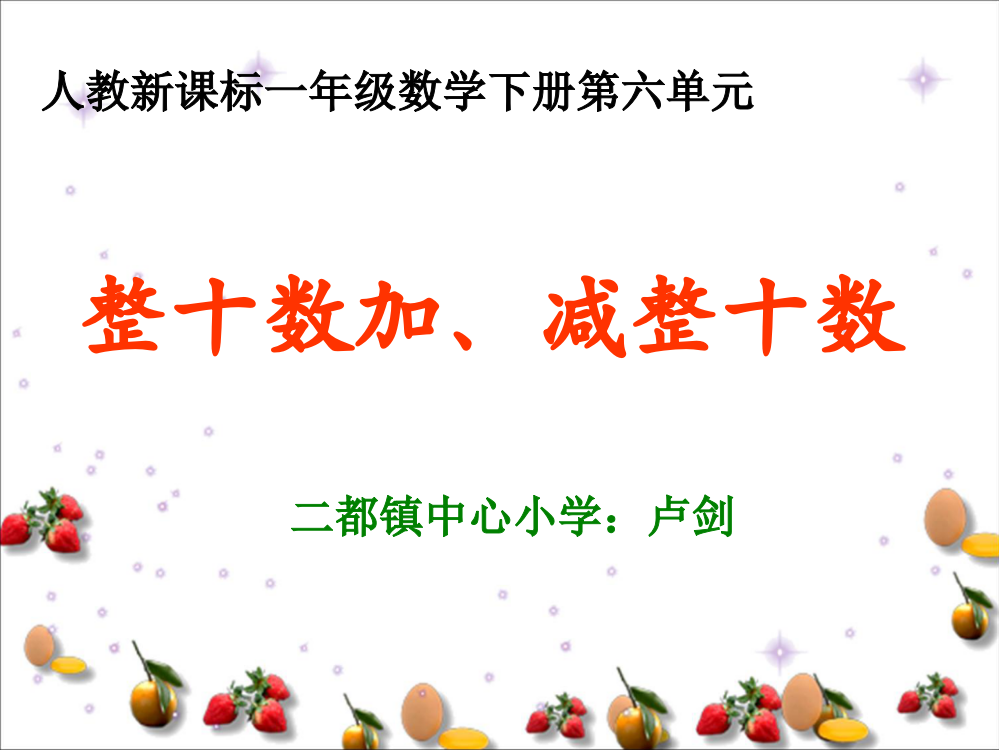 小学数学人教一年级人教版数学小学一年级下册《整十数加、减整十数》教学课件