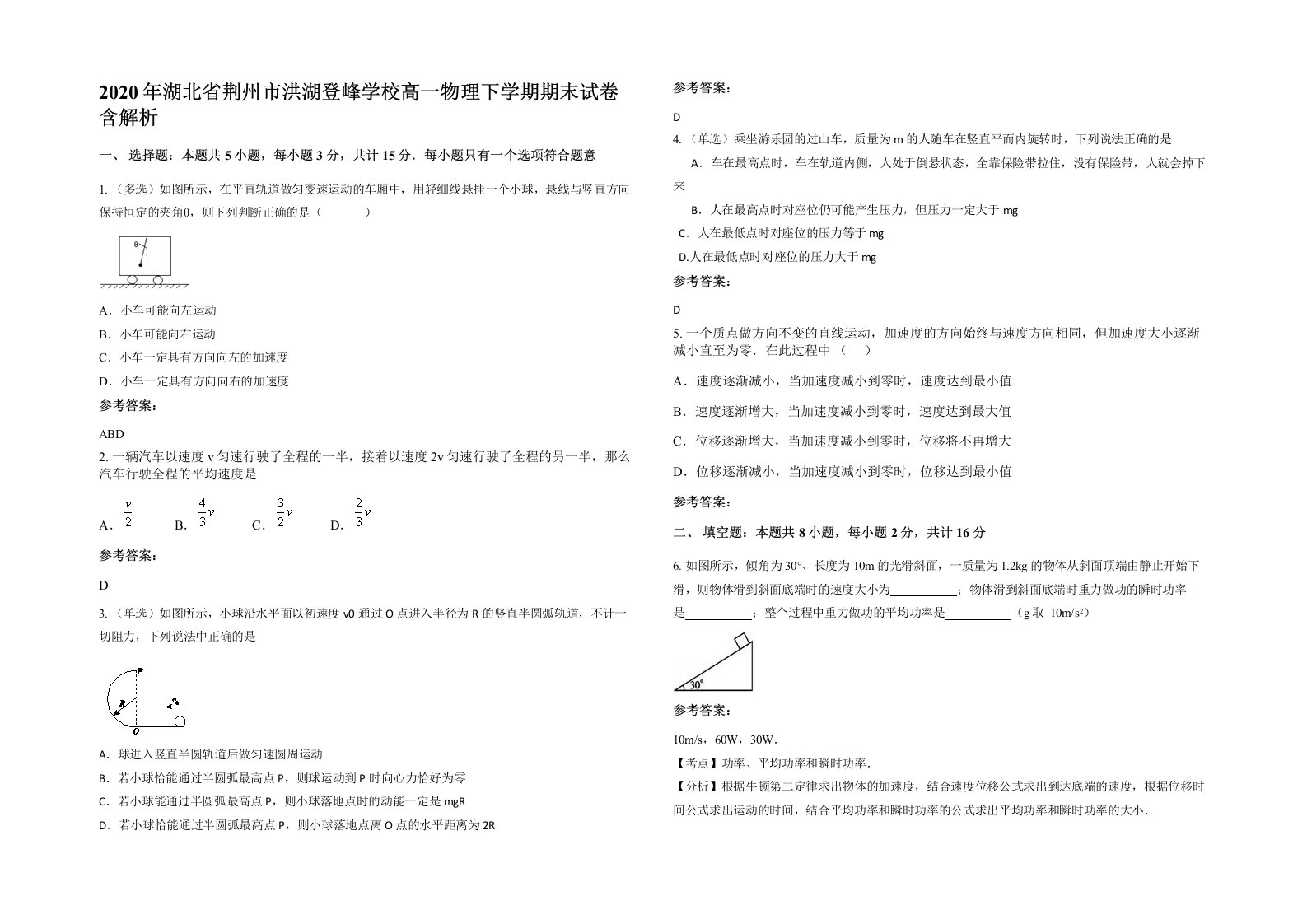 2020年湖北省荆州市洪湖登峰学校高一物理下学期期末试卷含解析