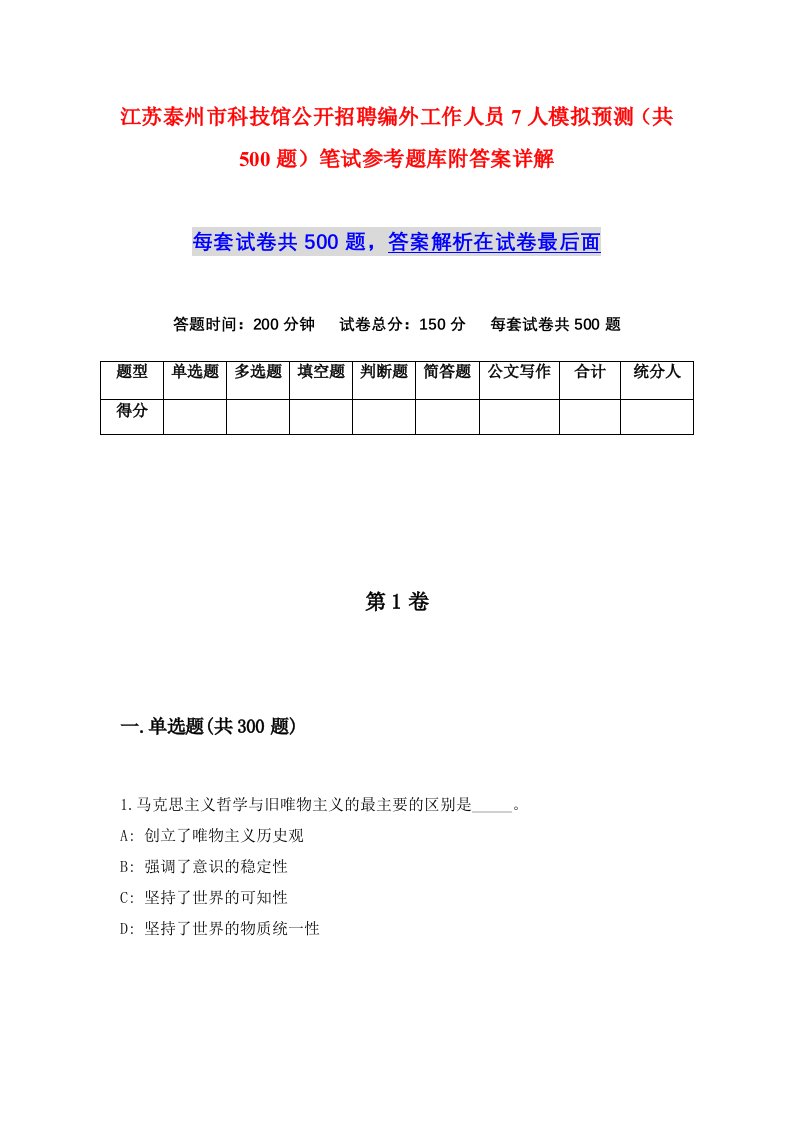 江苏泰州市科技馆公开招聘编外工作人员7人模拟预测共500题笔试参考题库附答案详解