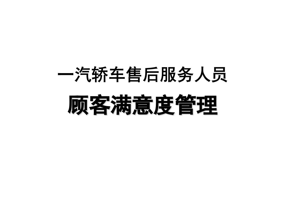 客户满意度提升方法