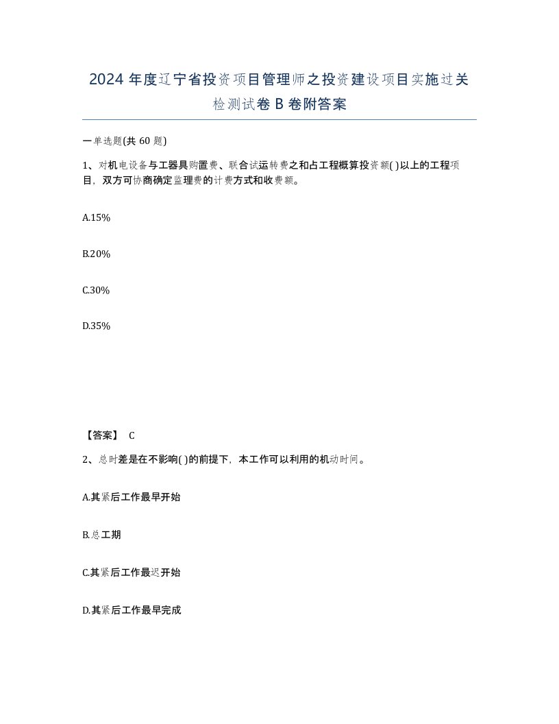 2024年度辽宁省投资项目管理师之投资建设项目实施过关检测试卷B卷附答案