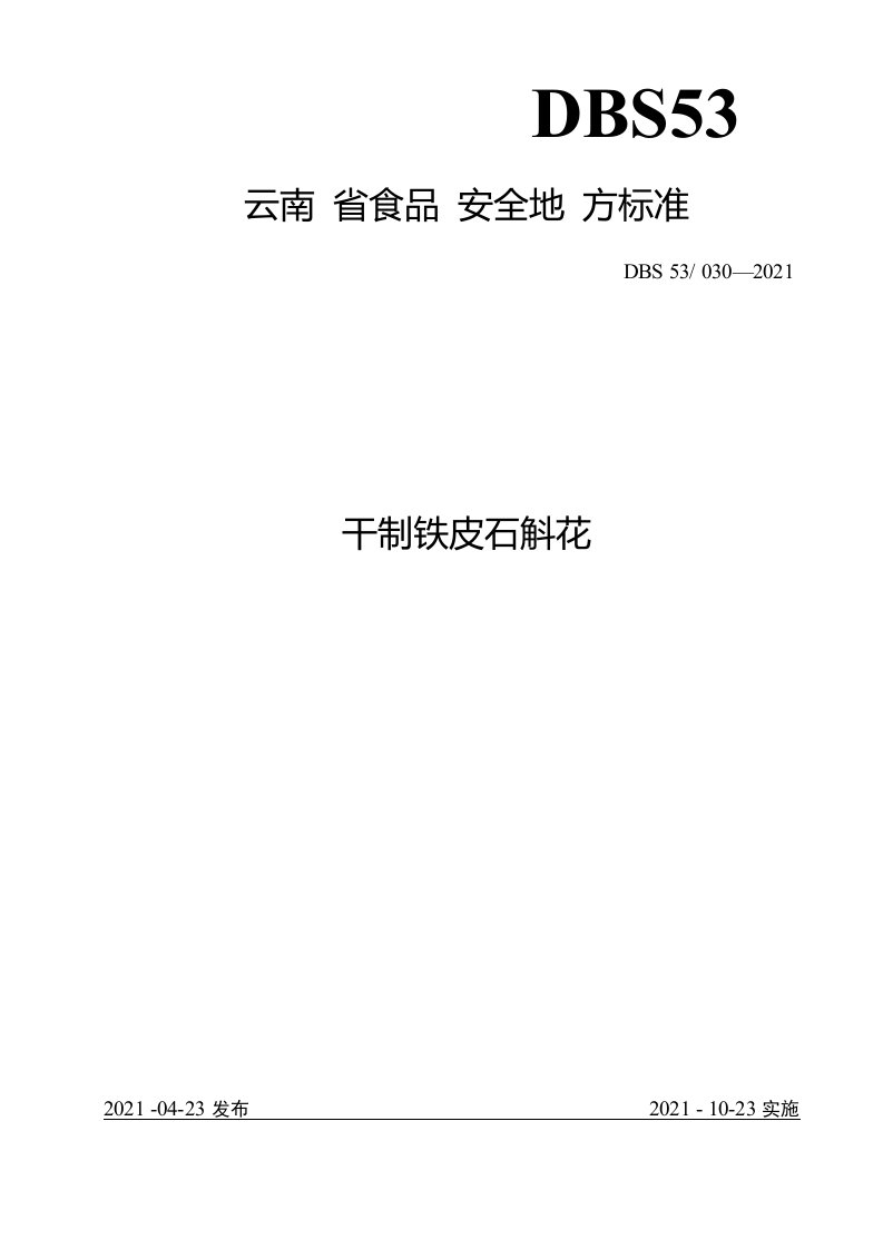 云南省食品安全地方标准干制铁皮石斛花DBS