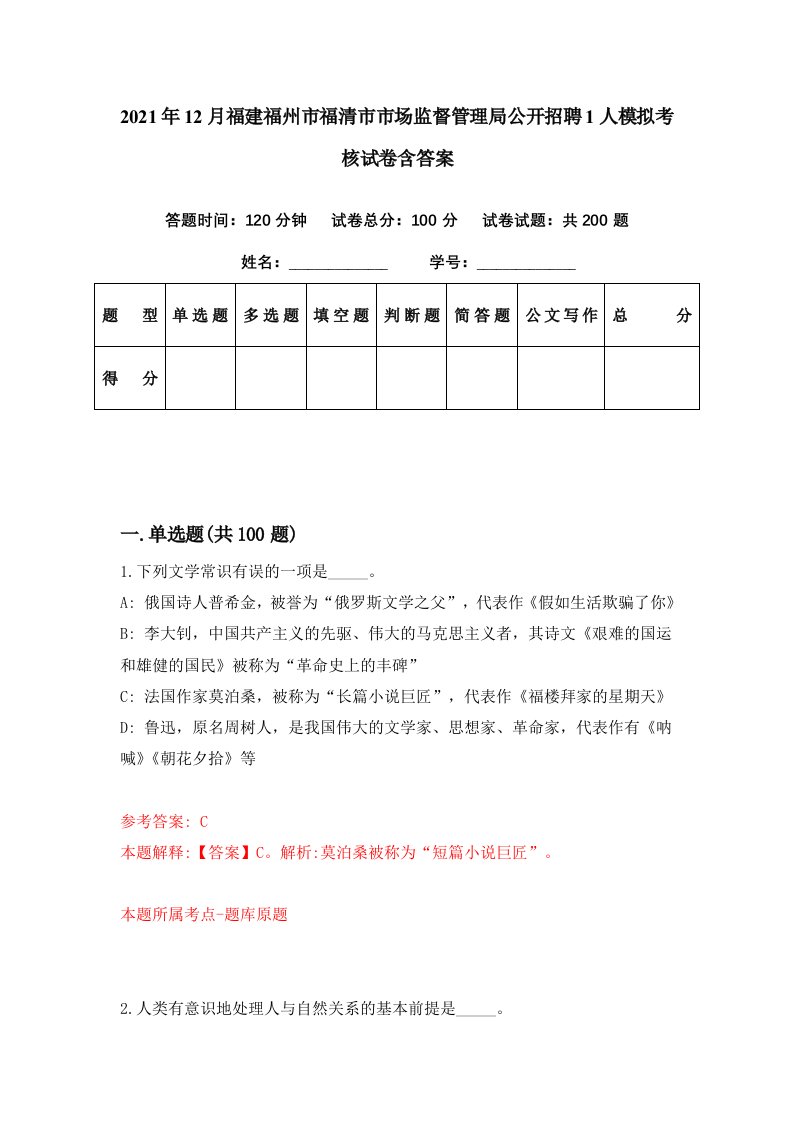 2021年12月福建福州市福清市市场监督管理局公开招聘1人模拟考核试卷含答案1