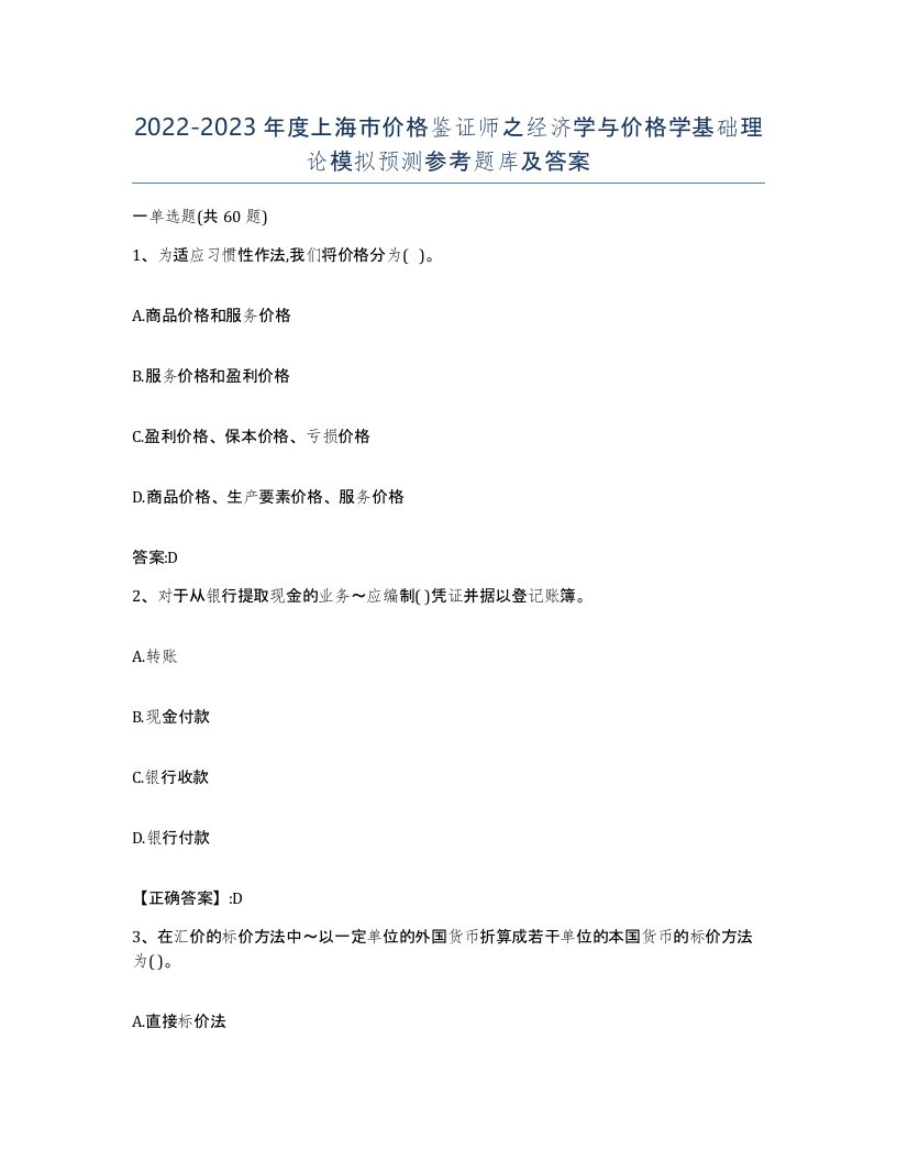 2022-2023年度上海市价格鉴证师之经济学与价格学基础理论模拟预测参考题库及答案