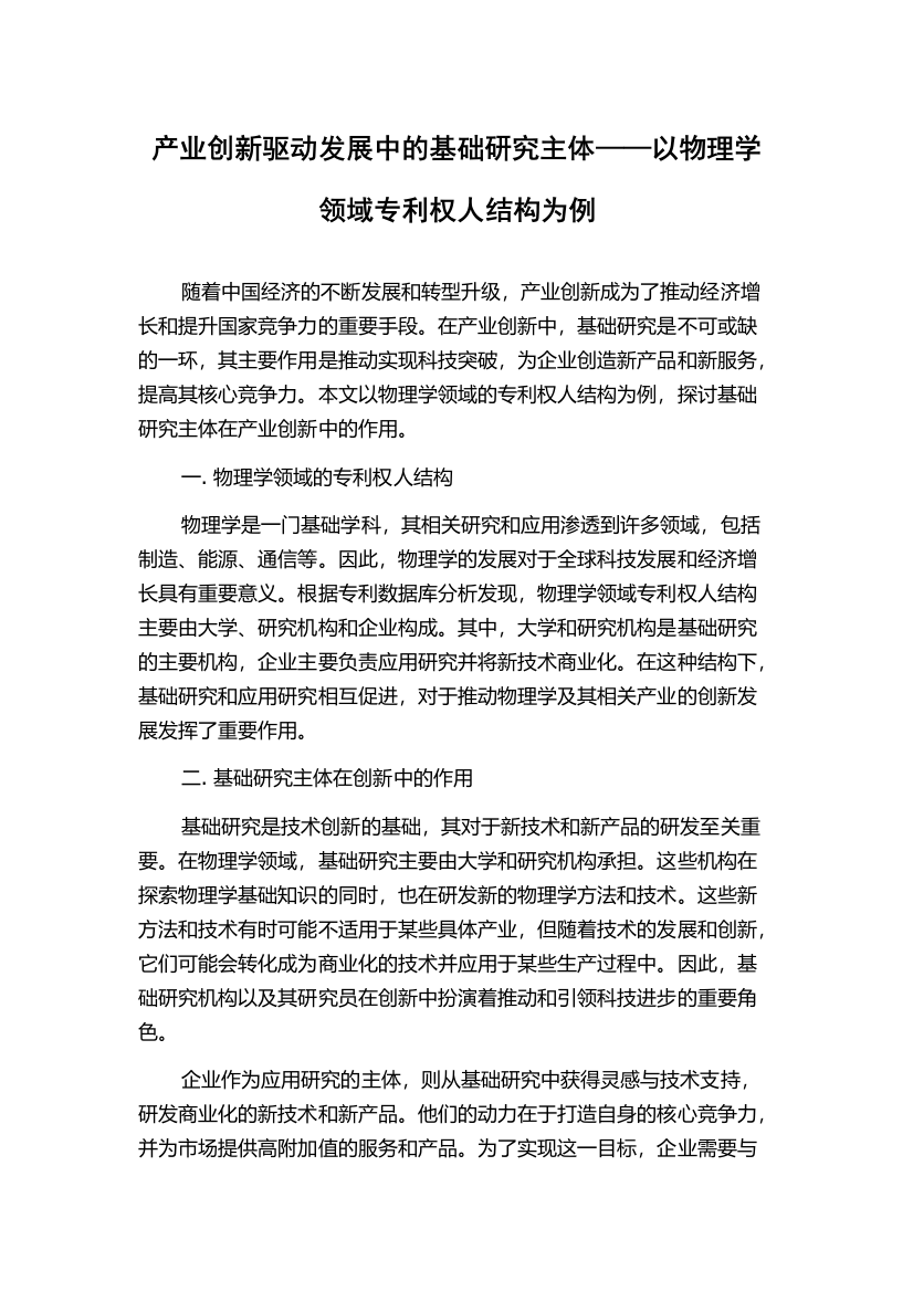 产业创新驱动发展中的基础研究主体——以物理学领域专利权人结构为例