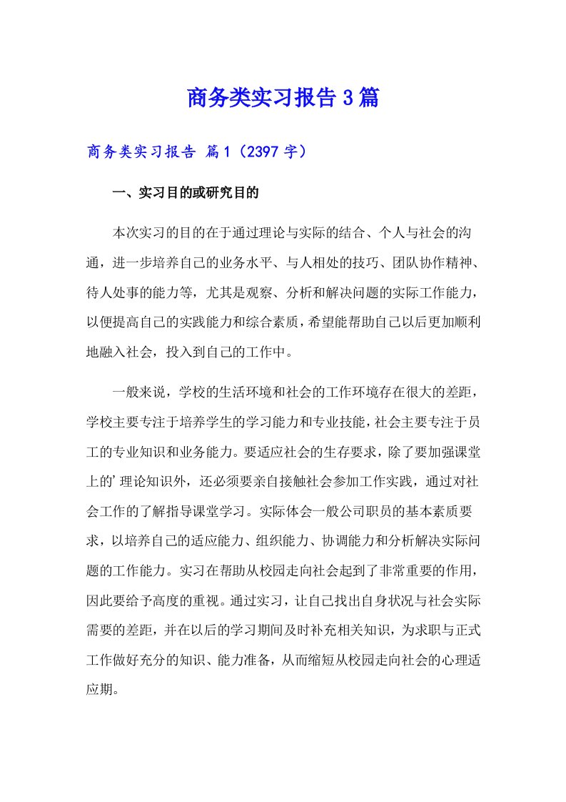 商务类实习报告3篇【汇编】