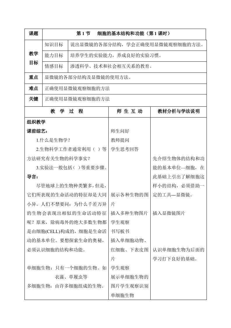 细胞的基本结构和功能教案