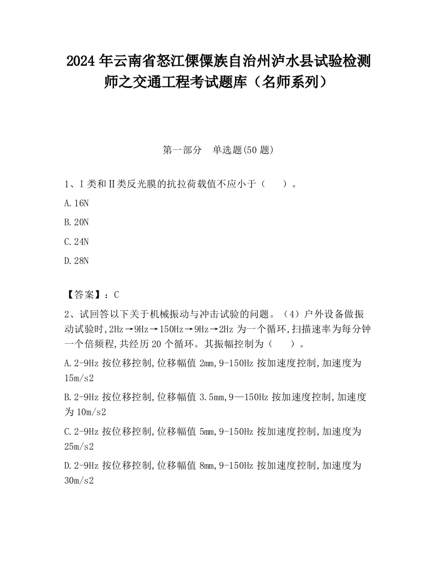 2024年云南省怒江傈僳族自治州泸水县试验检测师之交通工程考试题库（名师系列）