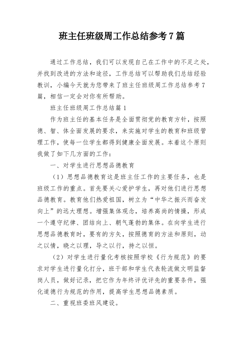 班主任班级周工作总结参考7篇