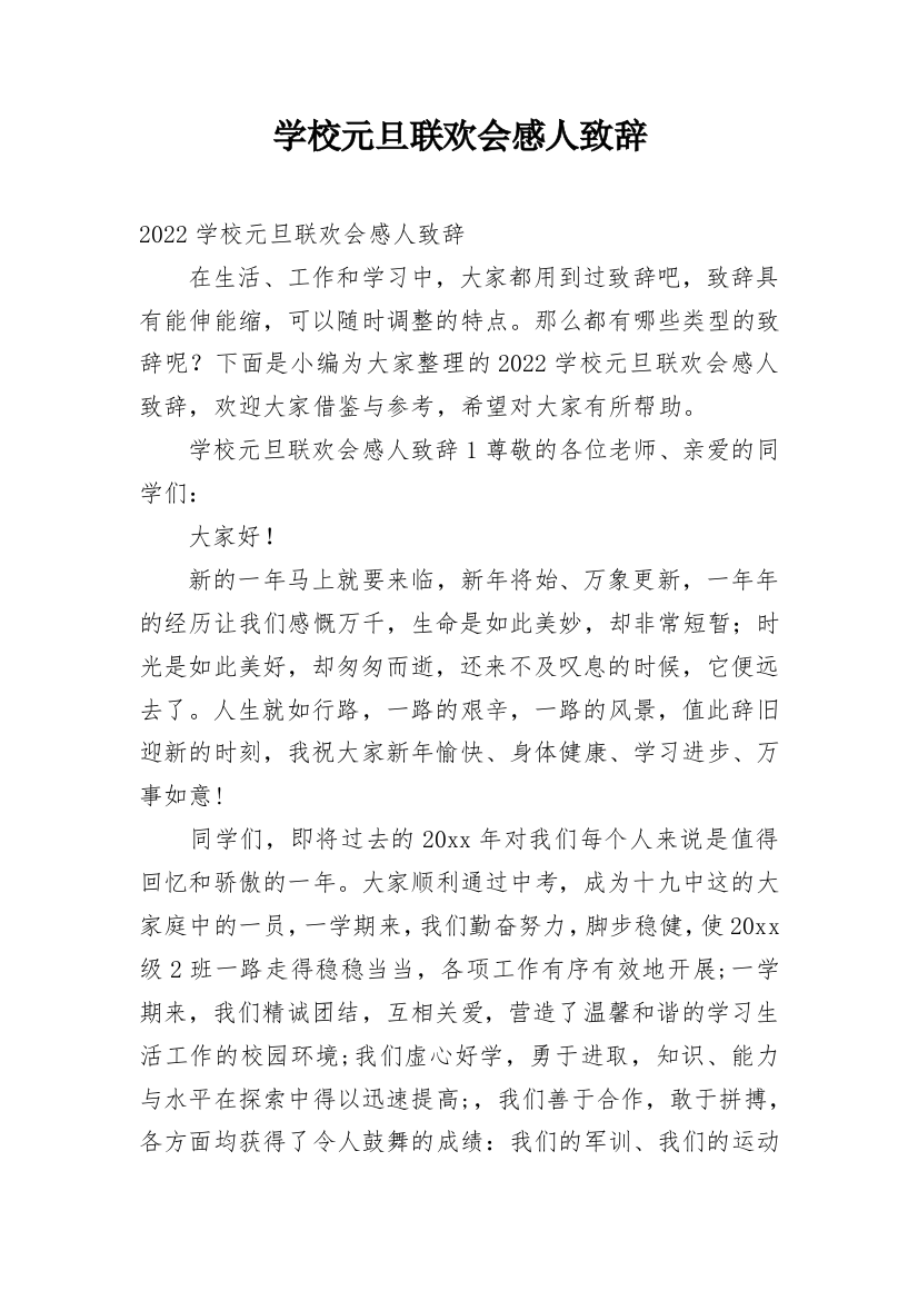 学校元旦联欢会感人致辞