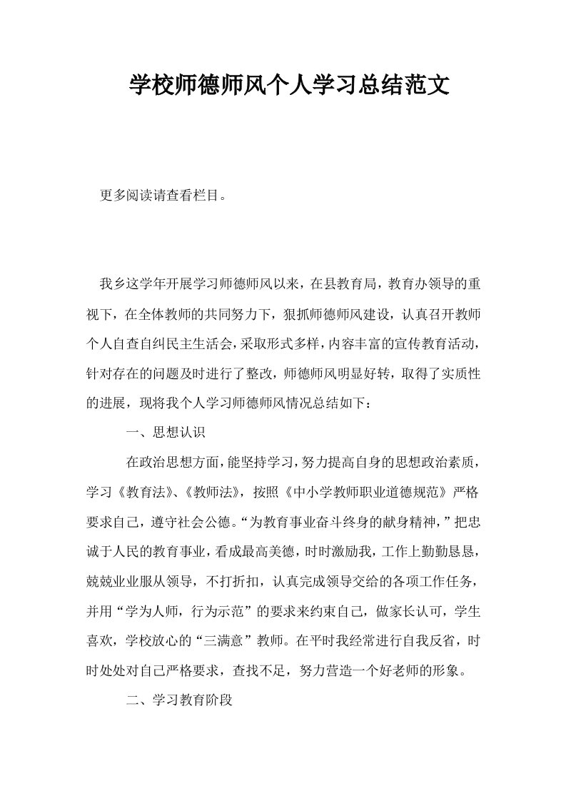 学校师德师风个人学习总结范文