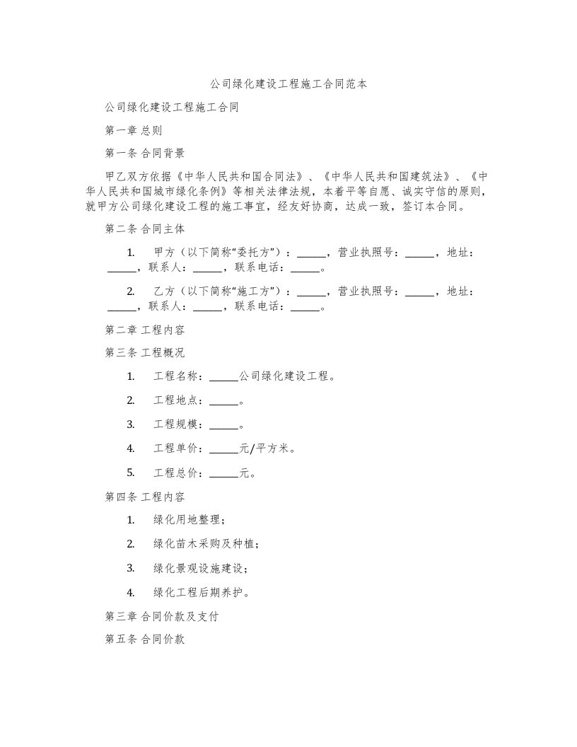 公司绿化建设工程施工合同范本