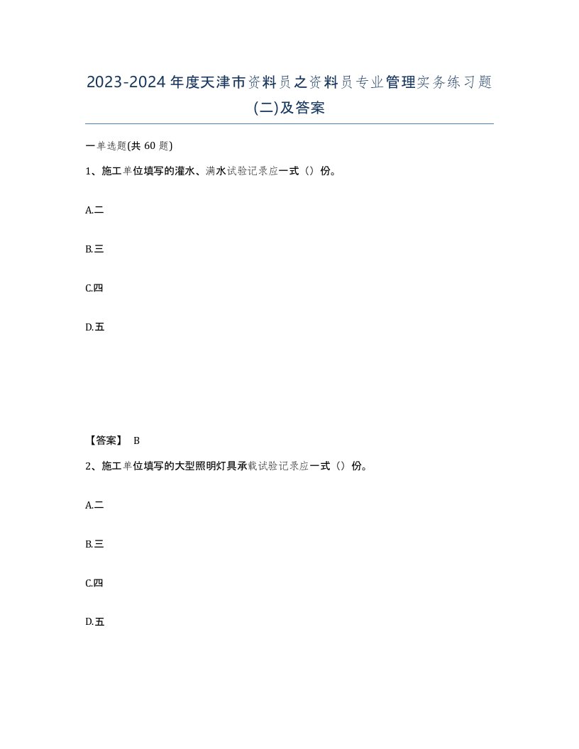 2023-2024年度天津市资料员之资料员专业管理实务练习题二及答案