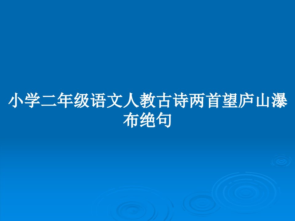 小学二年级语文人教古诗两首望庐山瀑布绝句PPT教案