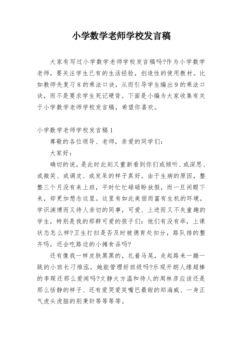 小学数学老师学校发言稿