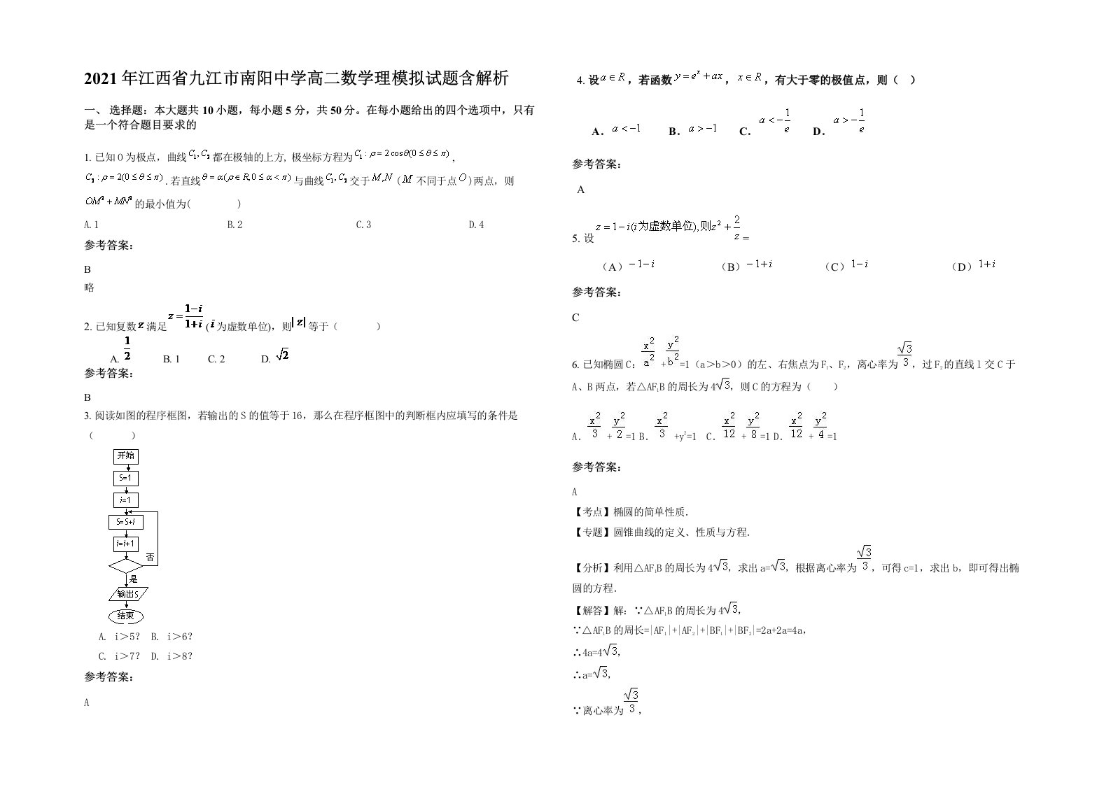 2021年江西省九江市南阳中学高二数学理模拟试题含解析