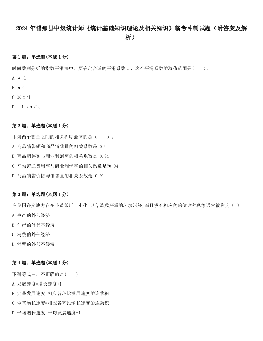 2024年错那县中级统计师《统计基础知识理论及相关知识》临考冲刺试题（附答案及解析）