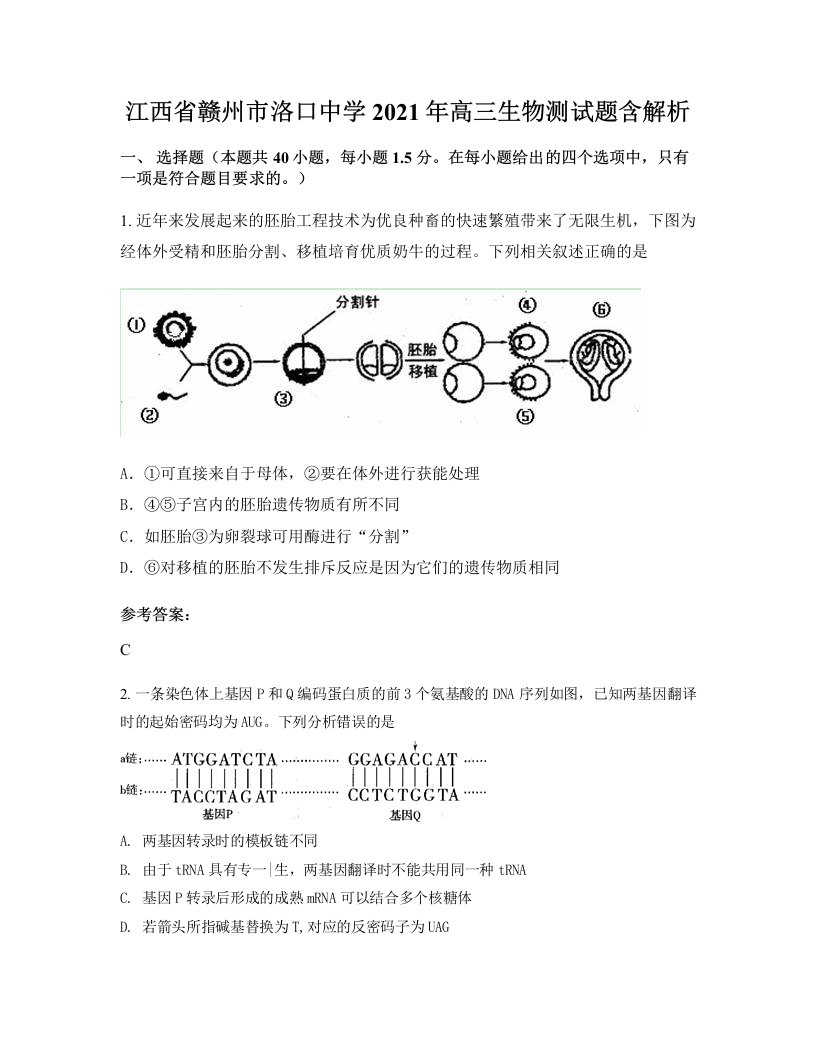 江西省赣州市洛口中学2021年高三生物测试题含解析