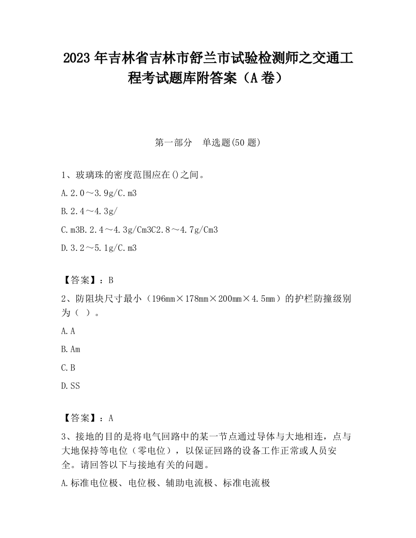 2023年吉林省吉林市舒兰市试验检测师之交通工程考试题库附答案（A卷）