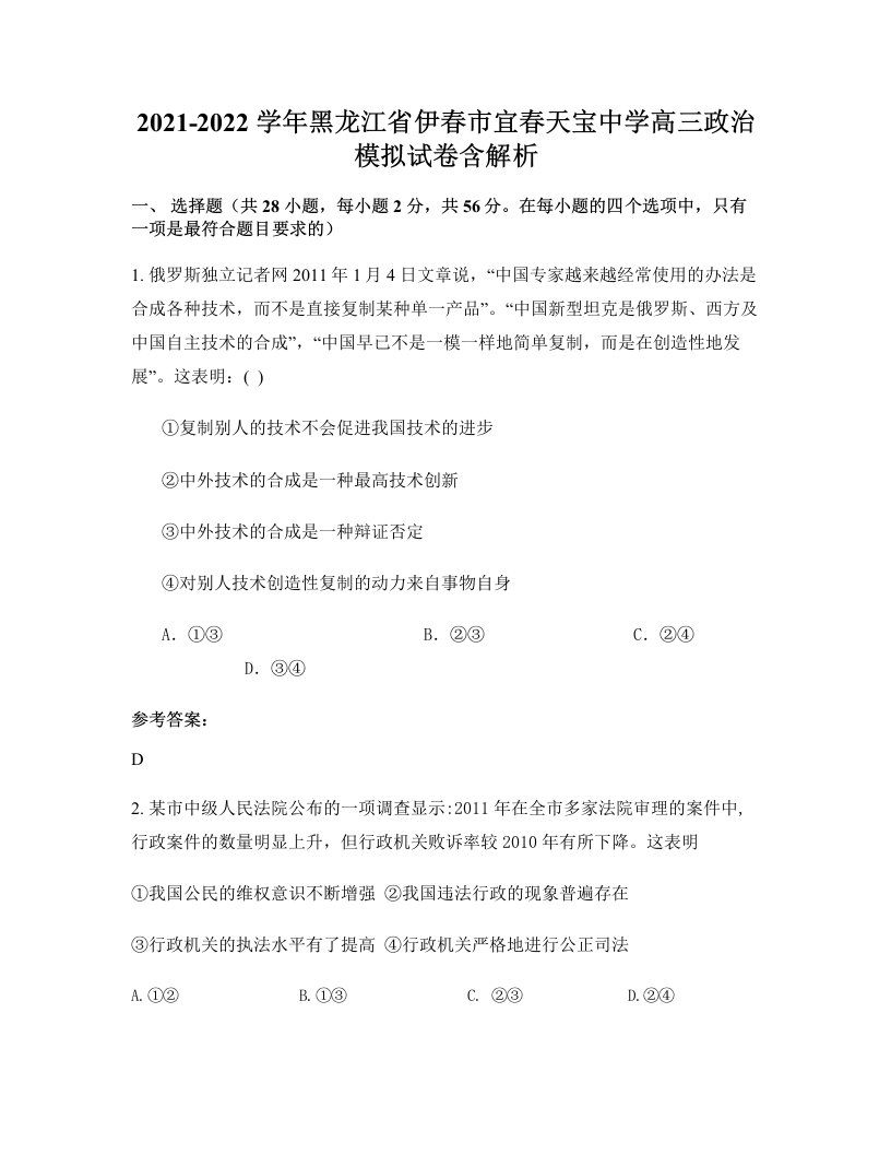 2021-2022学年黑龙江省伊春市宜春天宝中学高三政治模拟试卷含解析