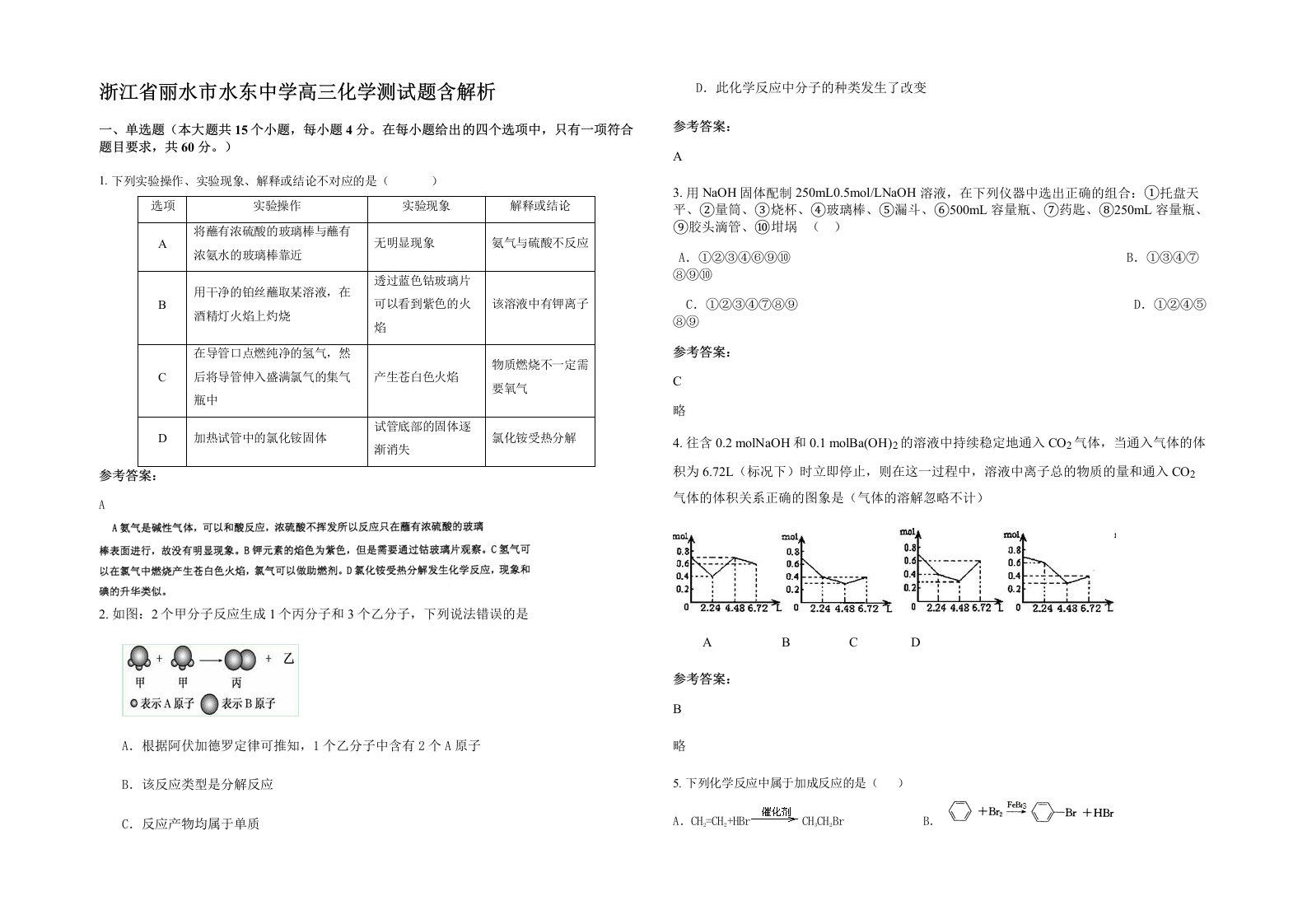 浙江省丽水市水东中学高三化学测试题含解析