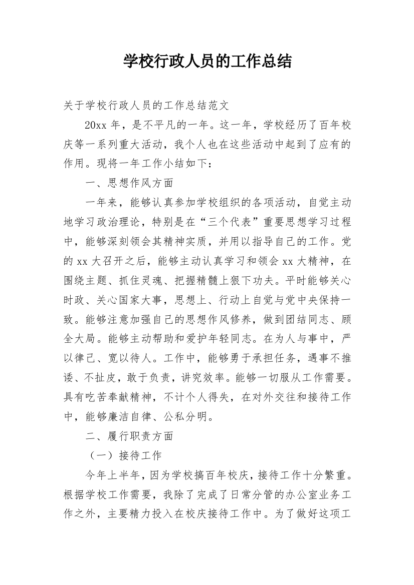 学校行政人员的工作总结