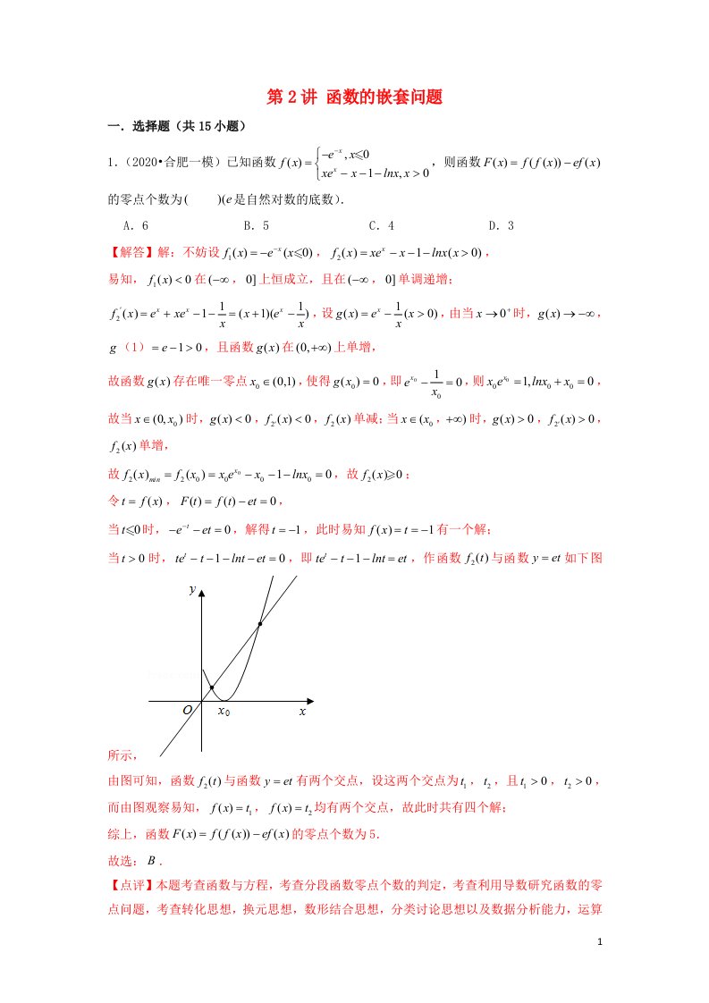 新高考2023届高考数学二轮复习专题突破精练第2讲函数的嵌套问题教师版