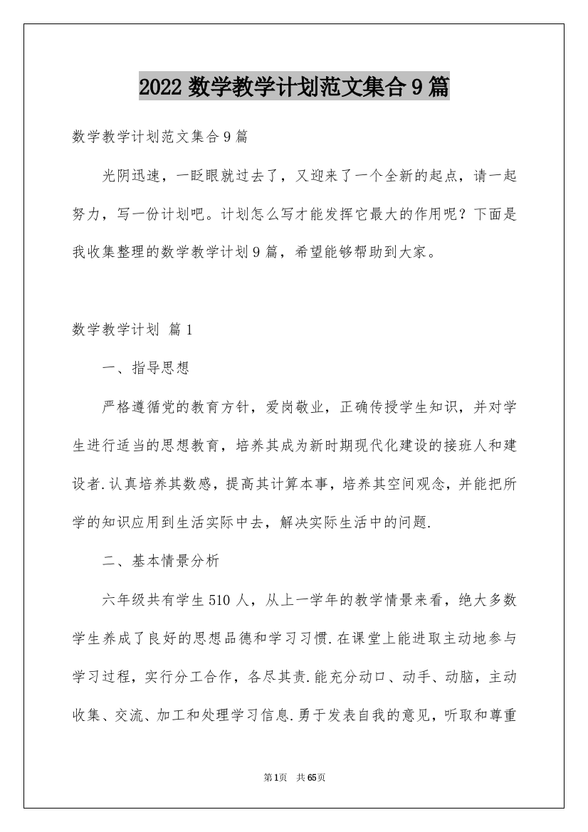 2022数学教学计划范文集合9篇