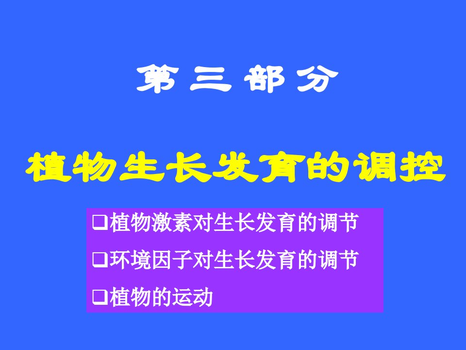 普通生物学植物生长发育的调控