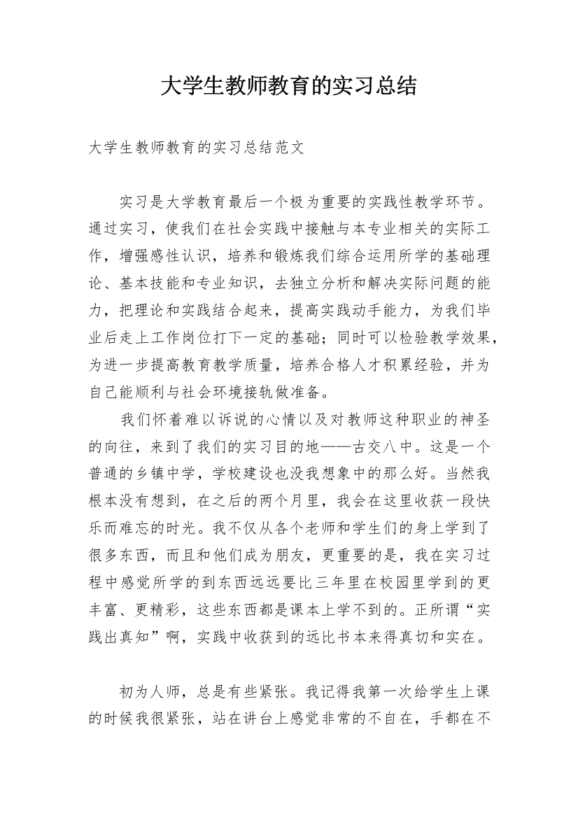 大学生教师教育的实习总结_1