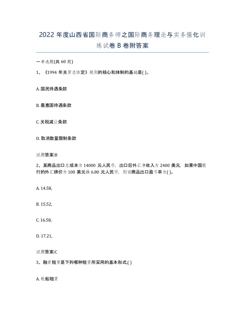 2022年度山西省国际商务师之国际商务理论与实务强化训练试卷B卷附答案