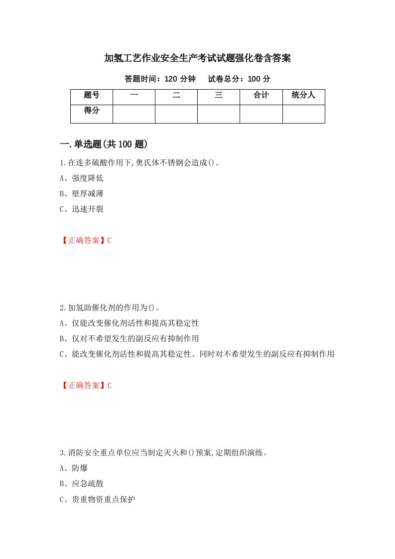 加氢工艺作业安全生产考试试题强化卷含答案54