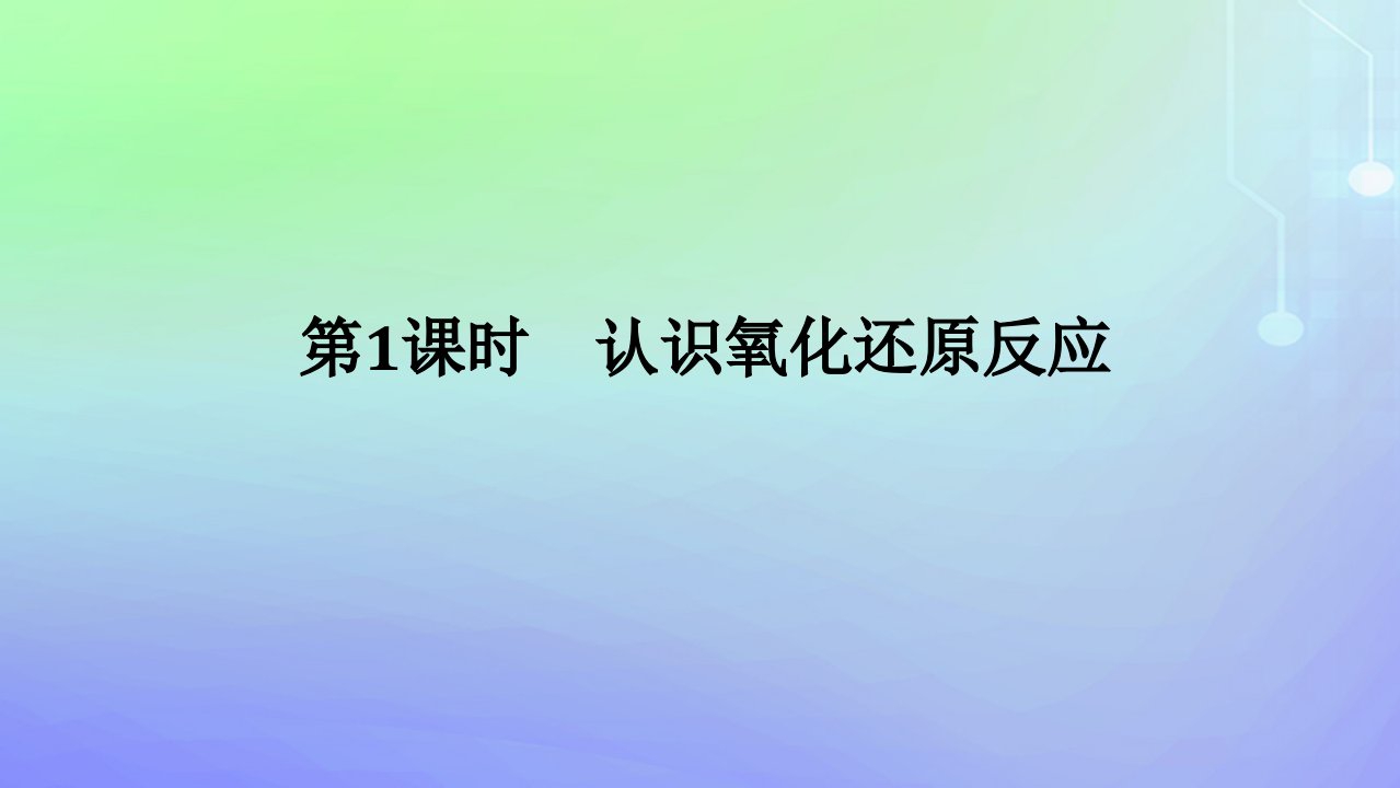 2023_2024学年新教材高中化学第2章元素与物质世界第3节氧化还原反应第1课时认识氧化还原反应课件鲁科版必修第一册