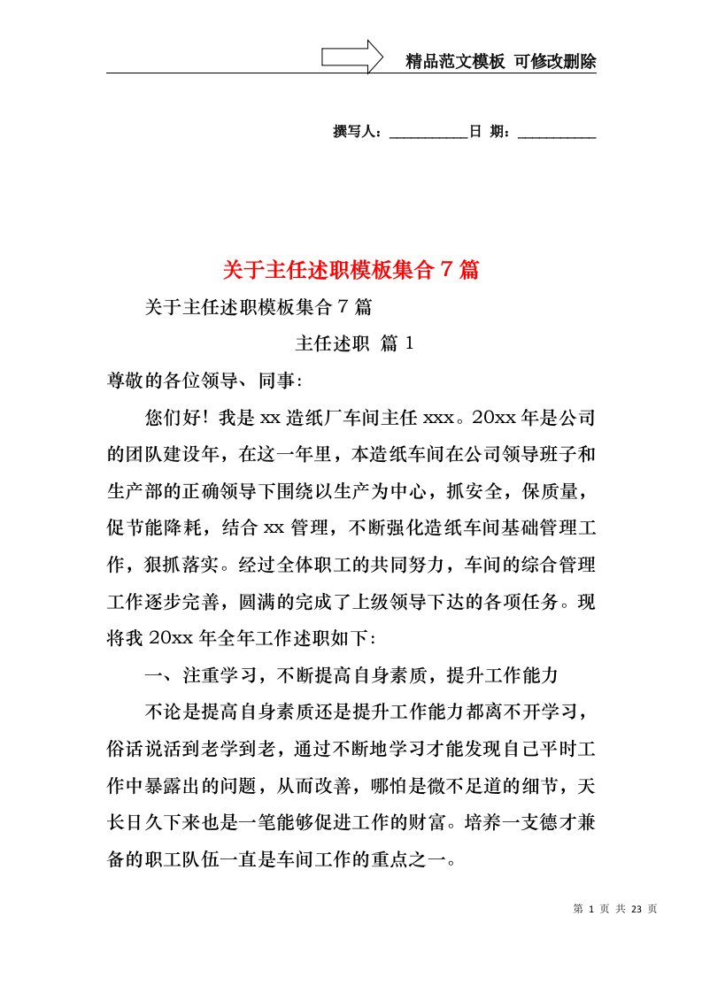 关于主任述职模板集合7篇