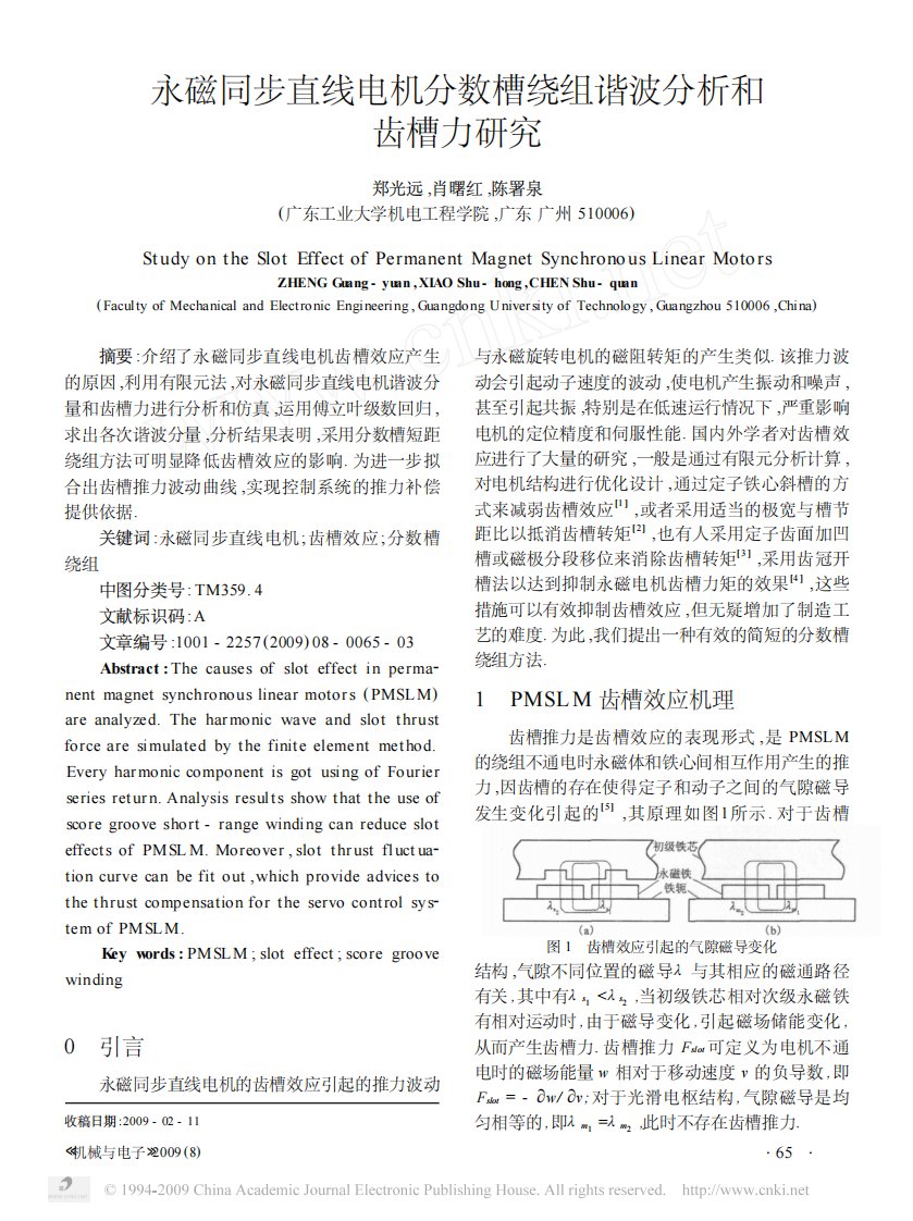 永磁同步直线电机分数槽绕组谐波分析和齿槽力研