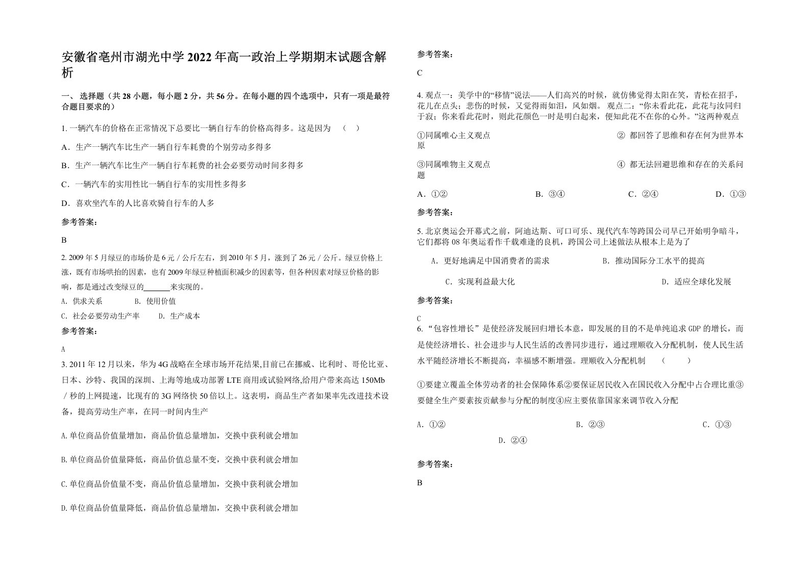 安徽省亳州市湖光中学2022年高一政治上学期期末试题含解析