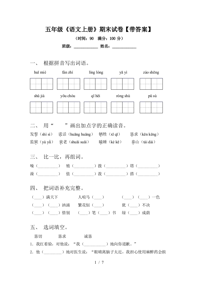 五年级《语文上册》期末试卷【带答案】