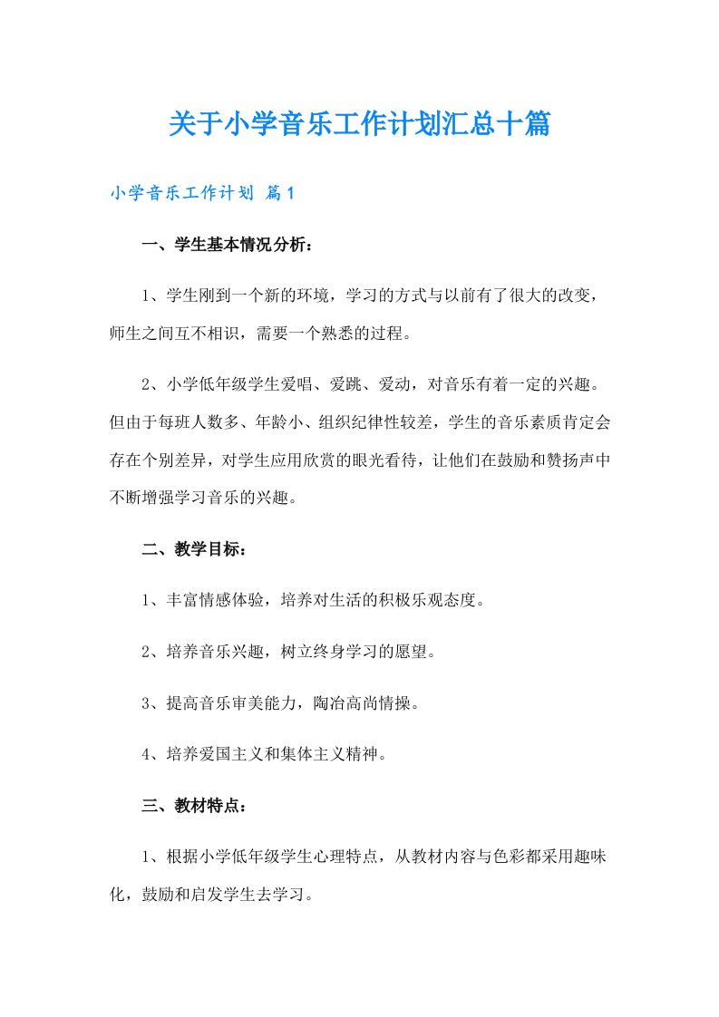 关于小学音乐工作计划汇总十篇