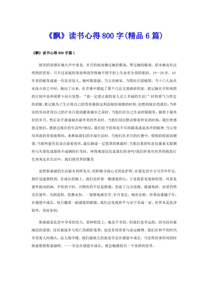 《飘》读书心得800字(精品6篇)