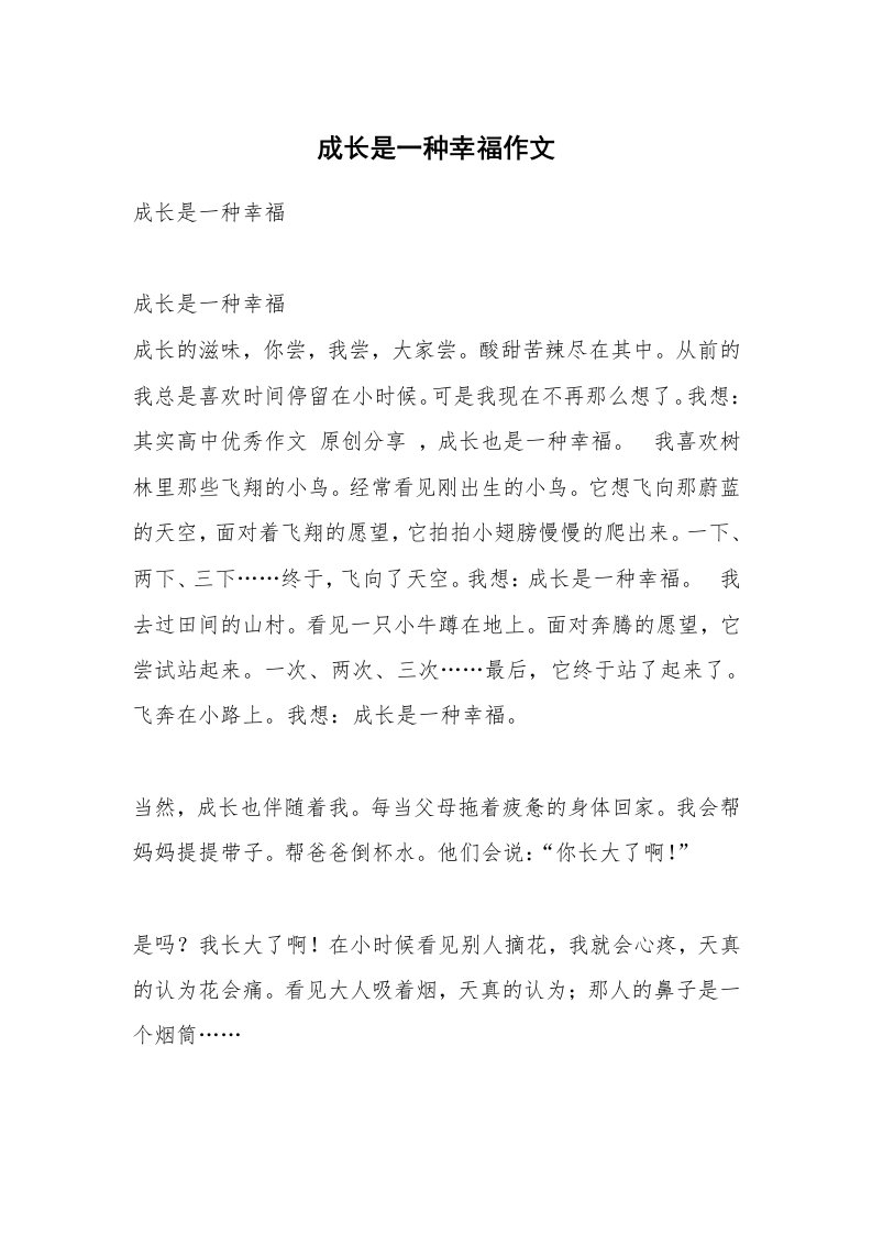 成长是一种幸福作文