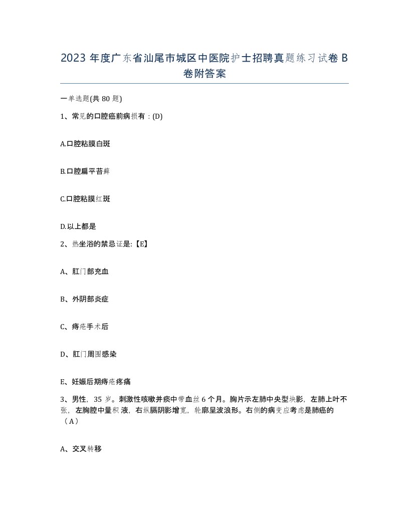 2023年度广东省汕尾市城区中医院护士招聘真题练习试卷B卷附答案