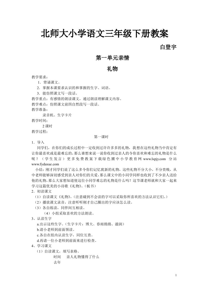 精编教案--北师大版小学三年级下册语文全本教案