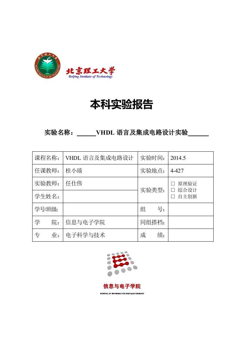 北理工VHDL实验报告