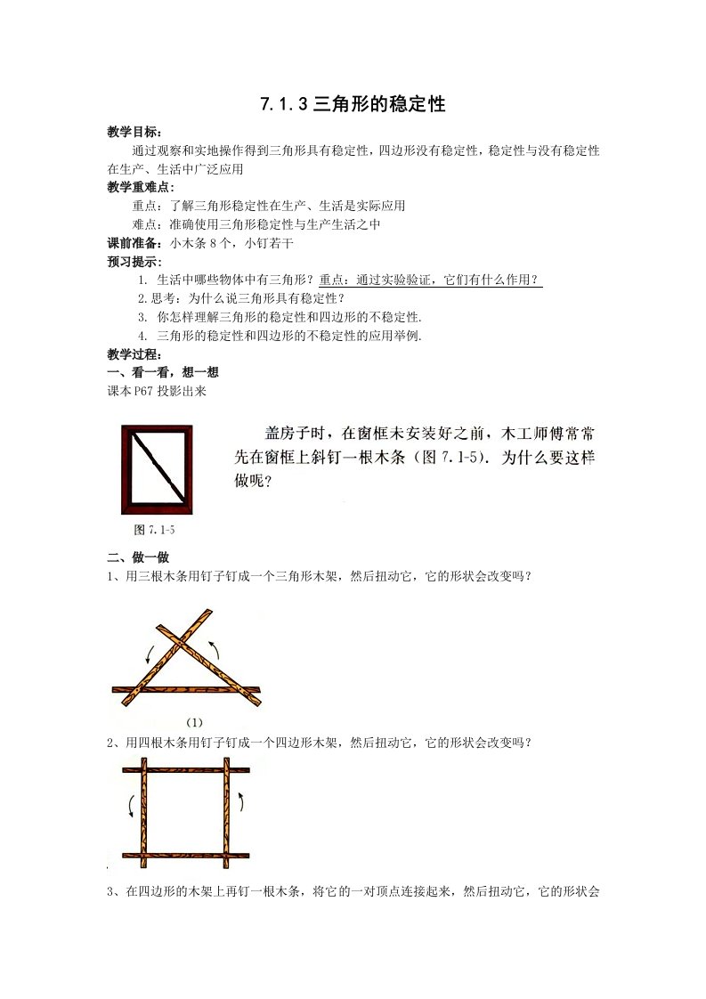 1113三角形的稳定性教案