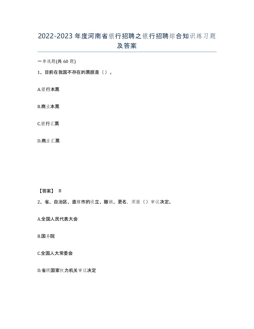 2022-2023年度河南省银行招聘之银行招聘综合知识练习题及答案