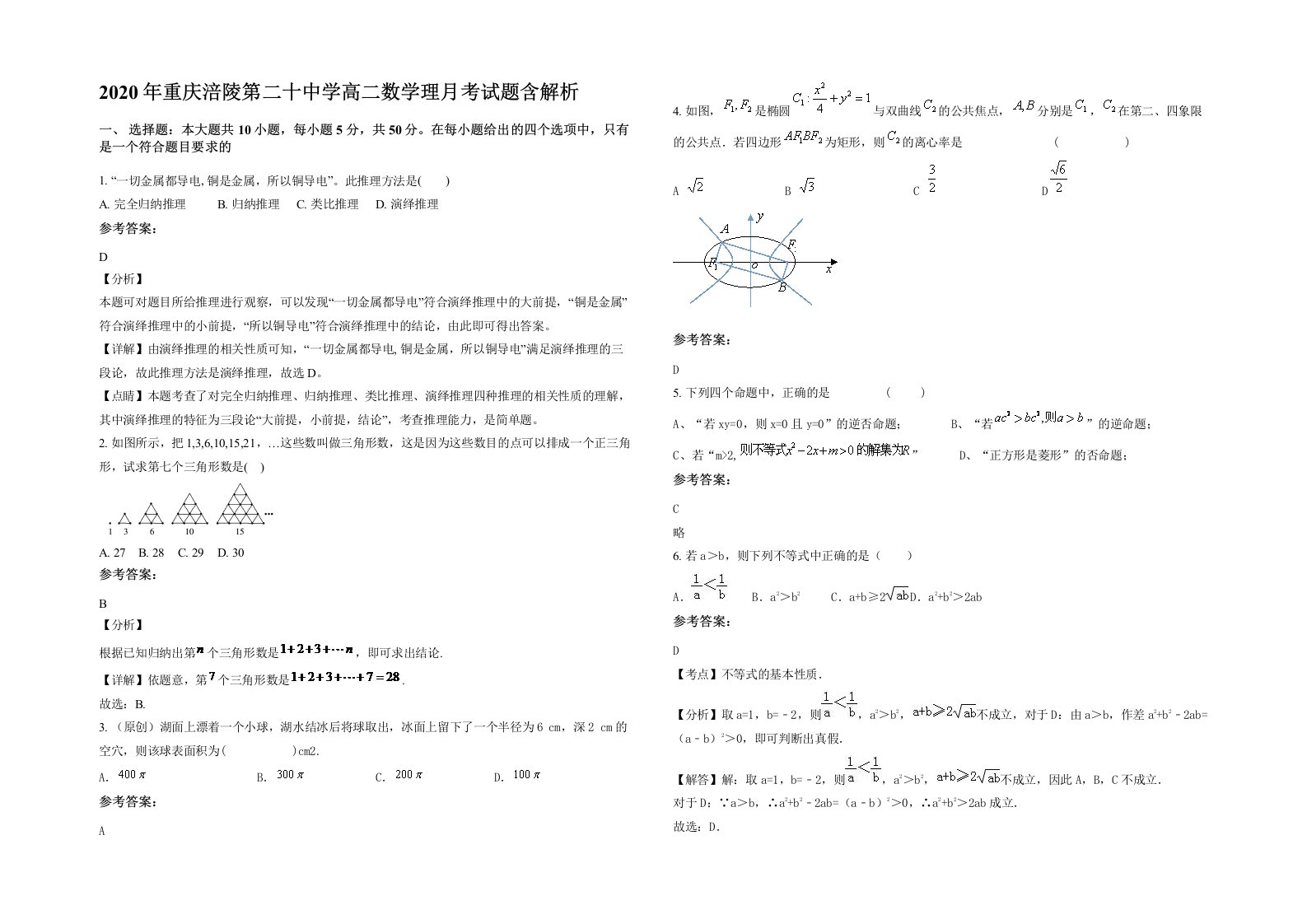 2020年重庆涪陵第二十中学高二数学理月考试题含解析